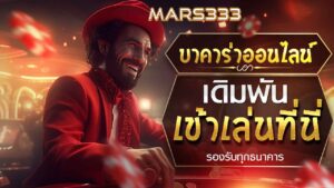 บาคาร่า-บาการ่า-คาสิโนออนไลน์-mars333-02