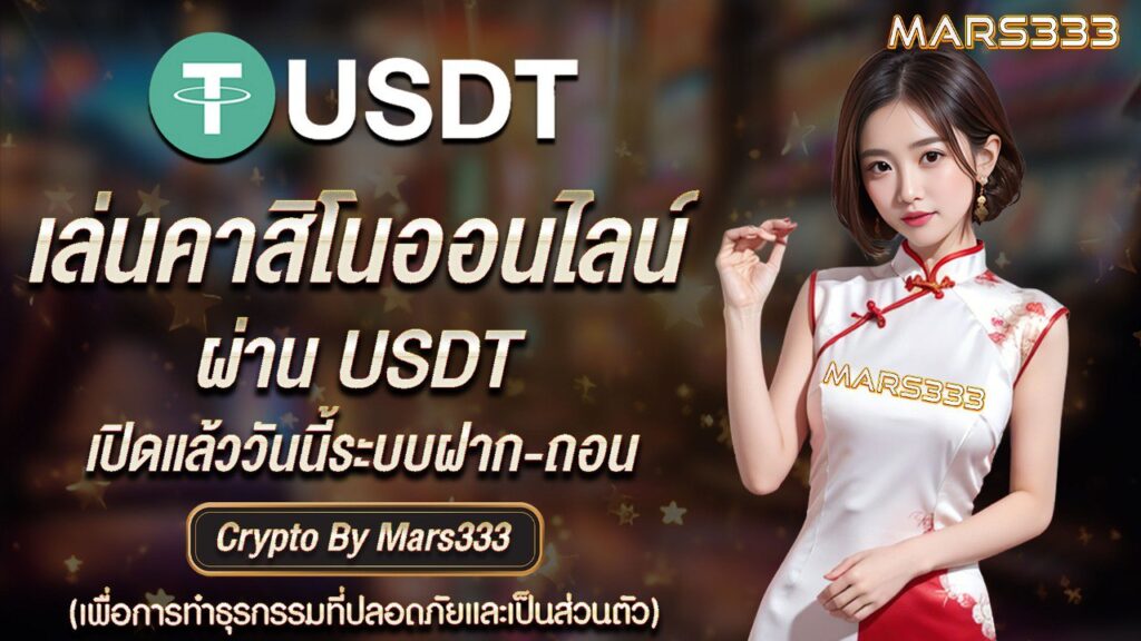 เล่นคาสิโนออนไลน์ผ่านusdt-02