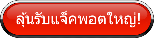 ลุ้นรับแจ็คพอตใหญ่ เว็บตรง